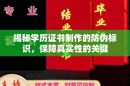 铁东揭秘学历证书制作的防伪标识，保障真实性的关键